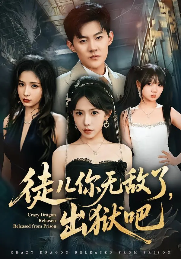 徒儿你无敌了，出狱吧