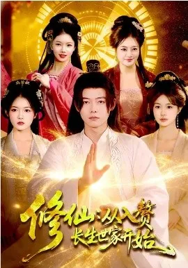 修仙：从入赘长生世家开始