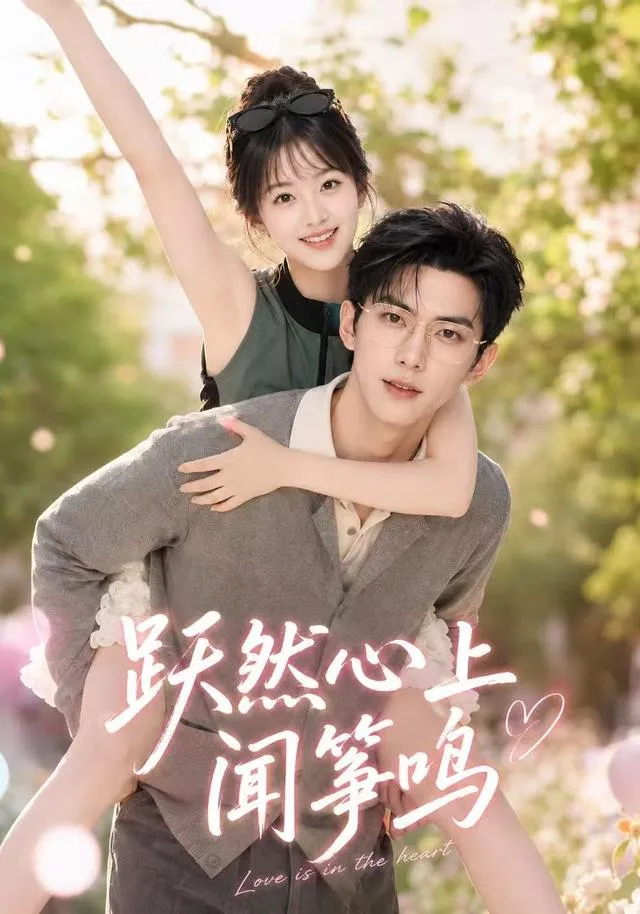 跃然心上闻筝鸣