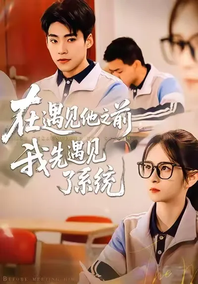 在遇见他之前，我先遇见了系统