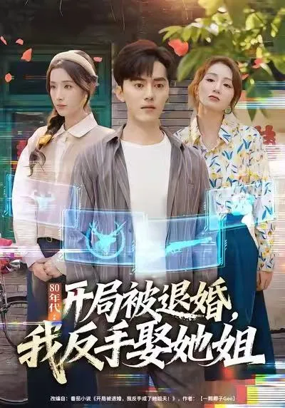80年代：开局被退婚，我反手娶她姐