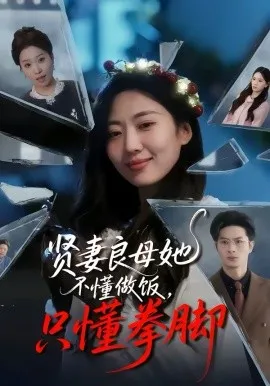 贤妻良母她不懂做饭，只懂拳脚