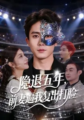 隐退五年，前妻逼我复出打脸