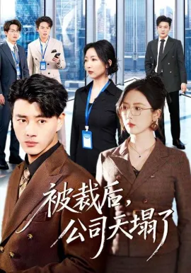 被裁后，公司天塌了