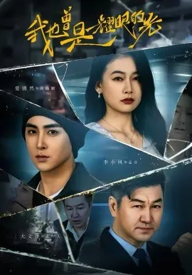 我也曾是耀眼的光