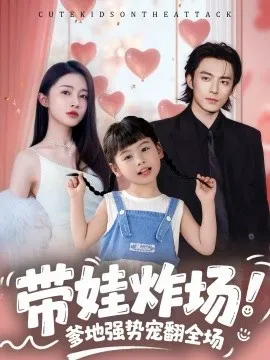带娃炸场：爹地强势宠翻全场