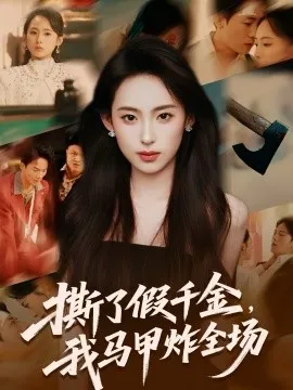 撕了假千金，我马甲炸全场