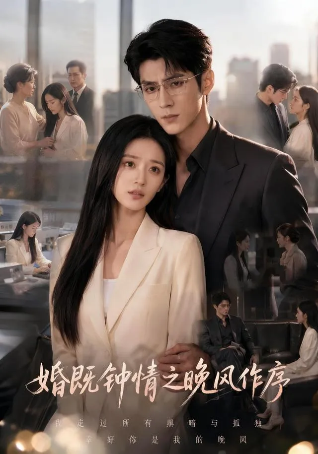婚既钟情之晚风作序