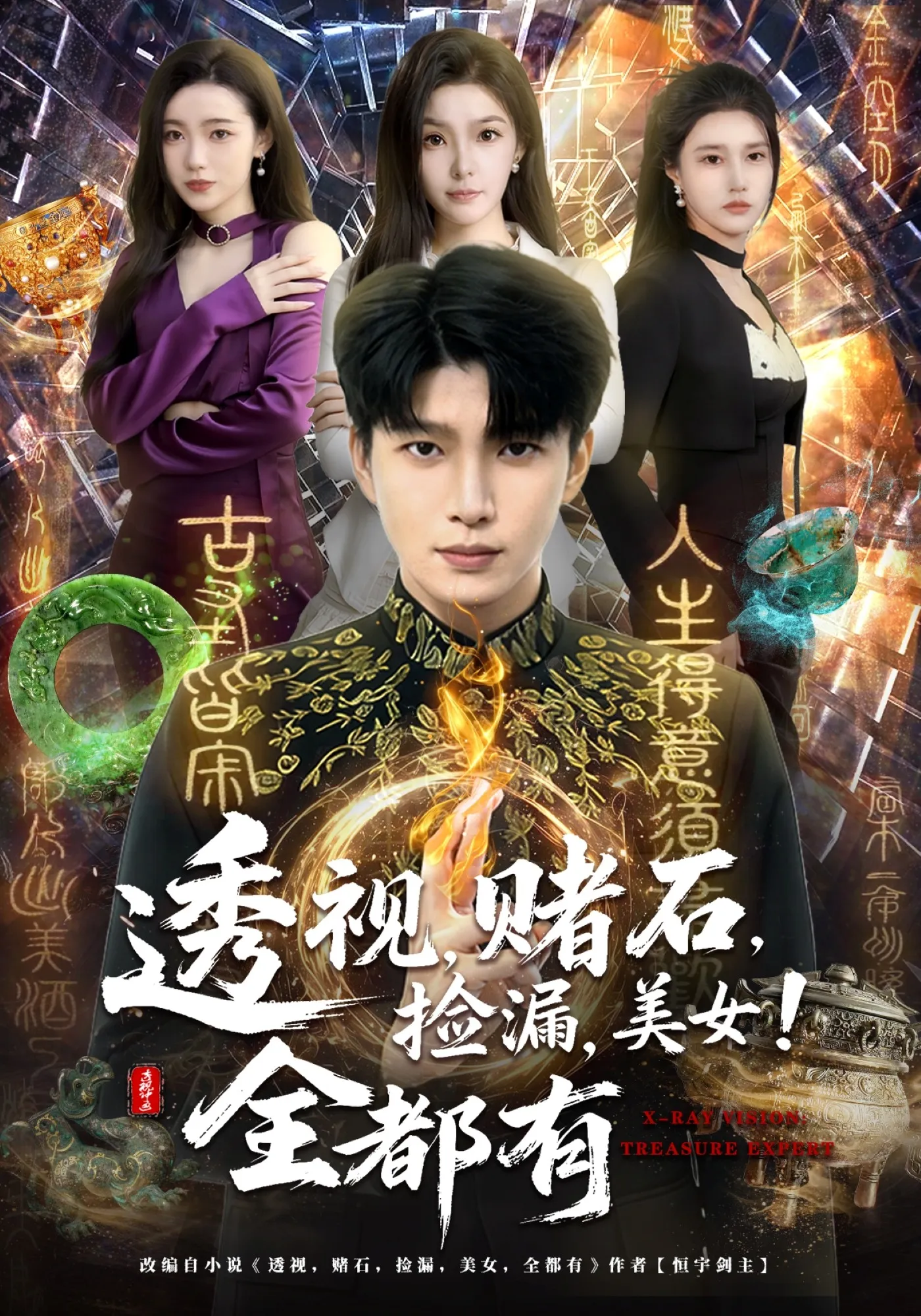 透视，赌石，捡漏，美女！全都有