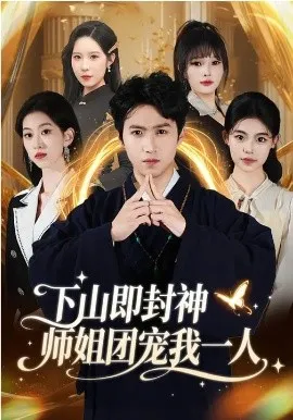 下山即封神师姐团宠我一人