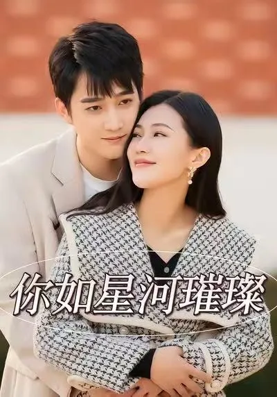 你如星河璀璨