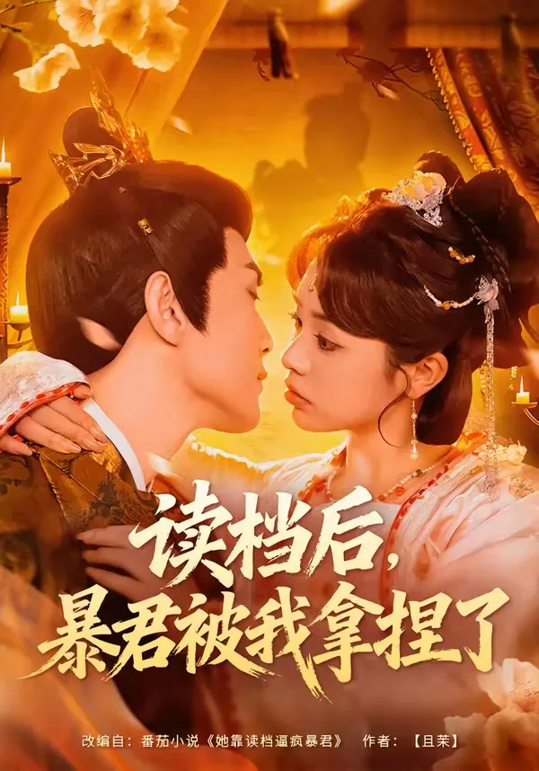 读档后，暴君被我拿捏了