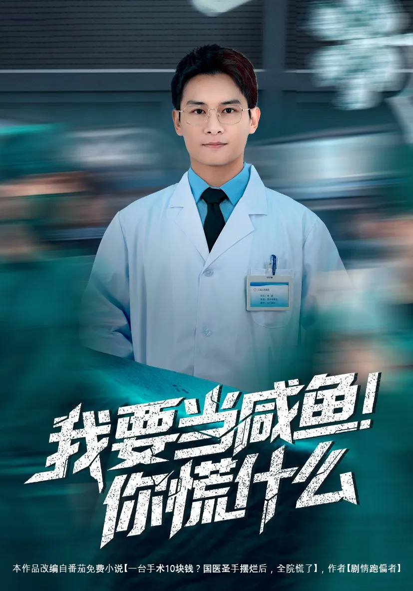我要当咸鱼，你慌什么