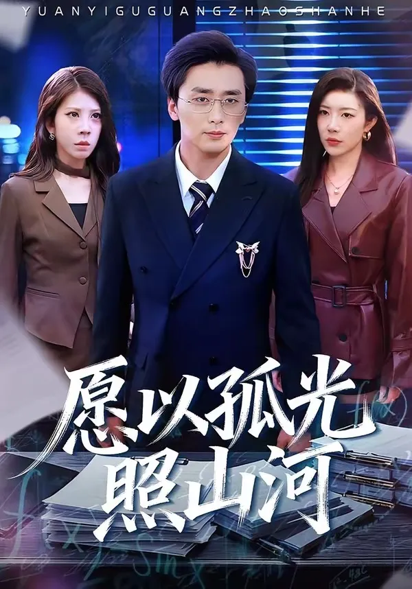 愿以孤光照山河