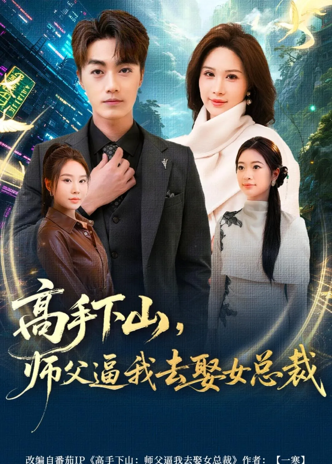 高手下山，师父逼我去娶女总裁