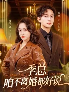 季总，咱不离婚都好说