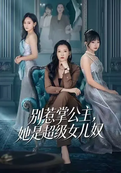 别惹掌公主，她是超级女儿奴
