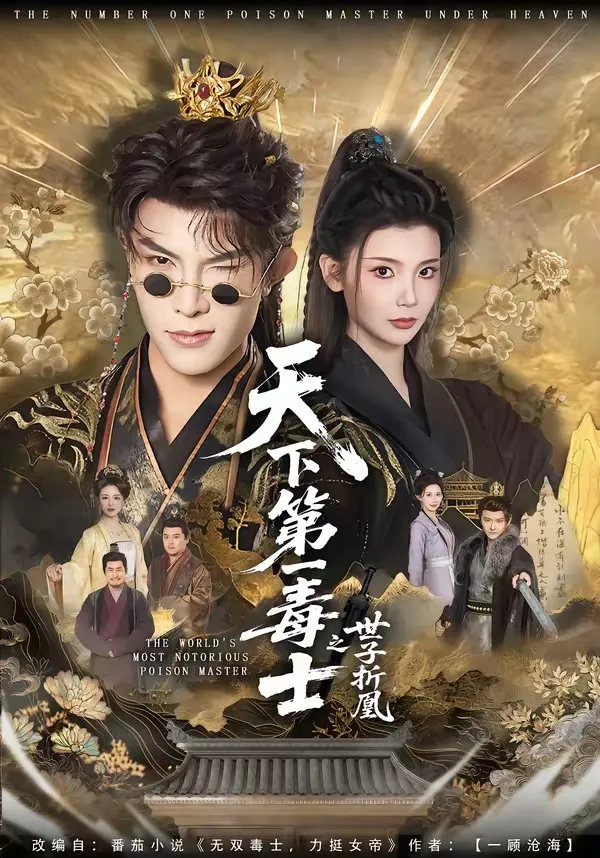 天下第一毒士之世子折凰