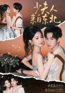 少夫人来自东北