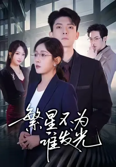 繁星不为谁发光
