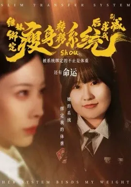 继妹绑定瘦身转移系统后求我别减