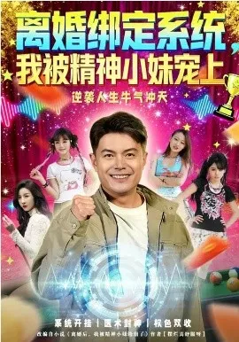 离婚绑定系统，我被精神小妹宠上