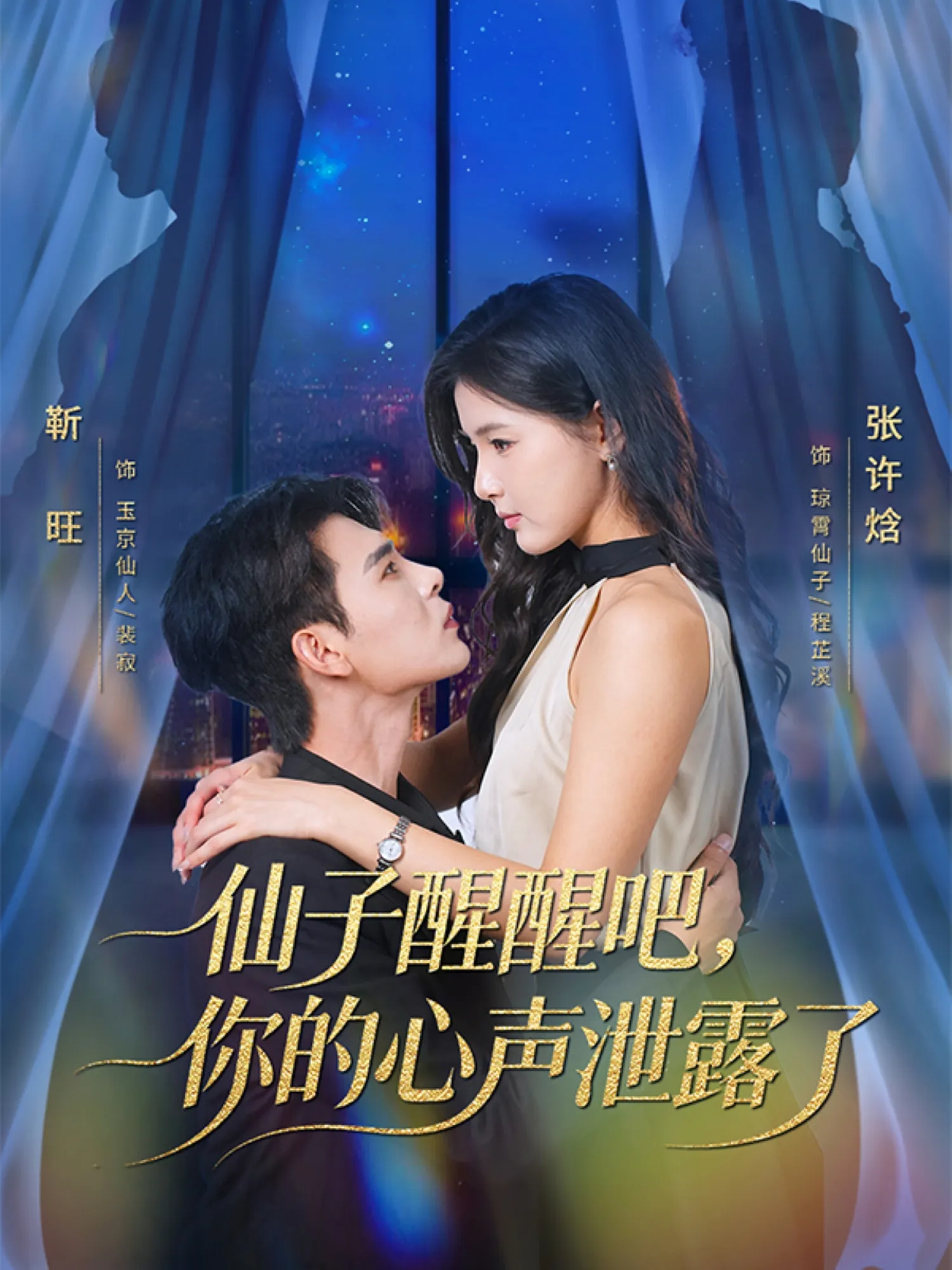 仙子醒醒吧，你的心声泄露了