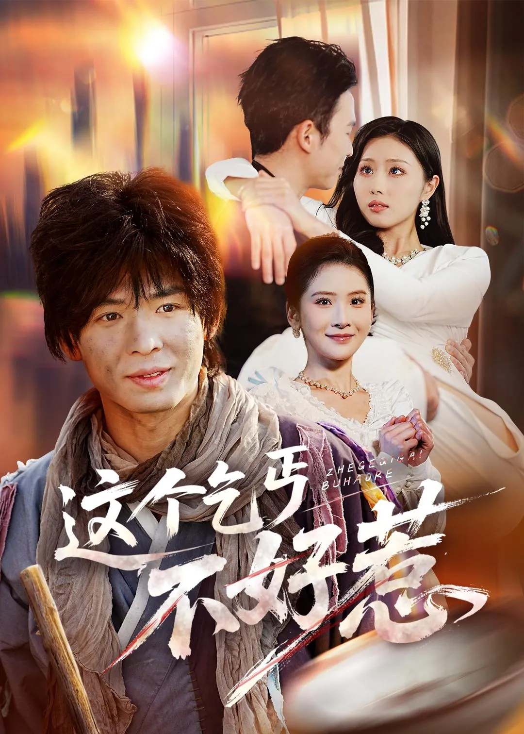 这个乞丐不好惹