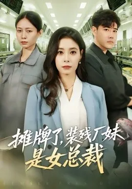 摊牌了，装残厂妹是女总裁