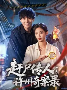 赶尸传人：许州奇案录