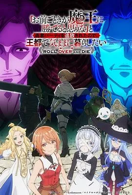 「凭你也想讨伐魔王？」被勇者小队逐出队伍，只好在王都自在过活