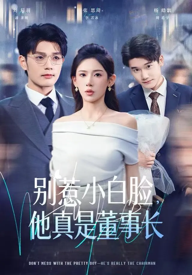 别惹小白脸，他真是董事长