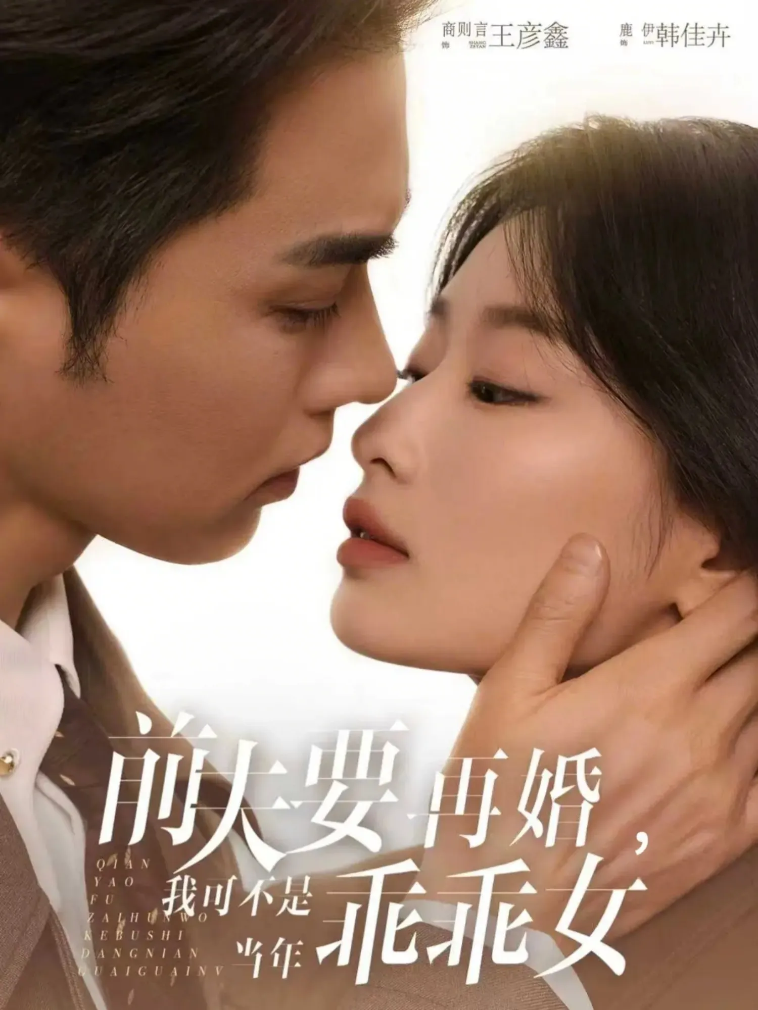 前夫要再婚，我可不是当年乖乖女