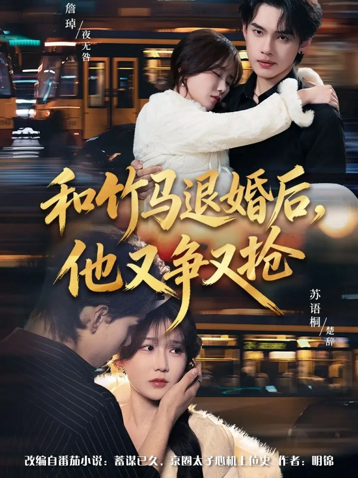 和竹马退婚后，他又争又抢