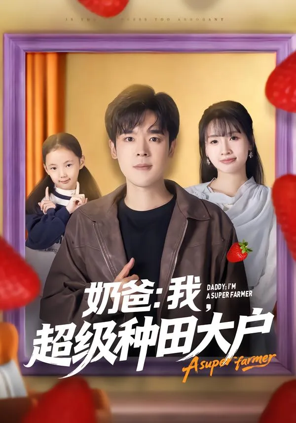 奶爸：我，超级种田大户