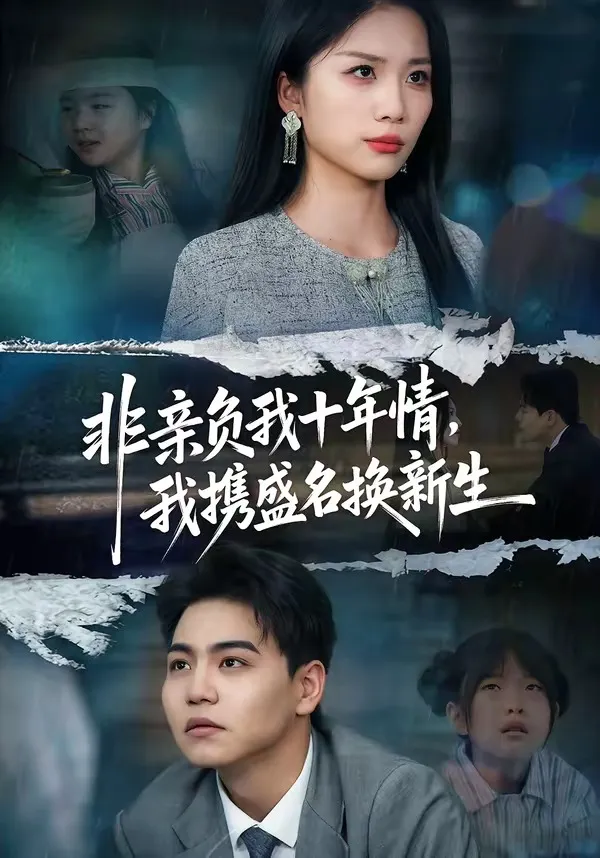 非亲负我十年情，我携盛名换新生