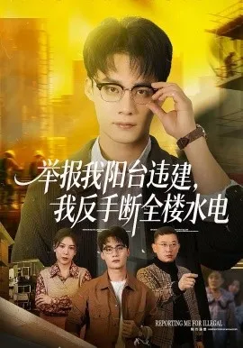 举报我阳台违建，我反手断全楼水电