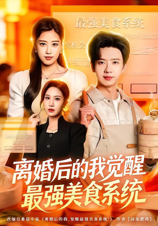 离婚后的我觉醒最强美食系统