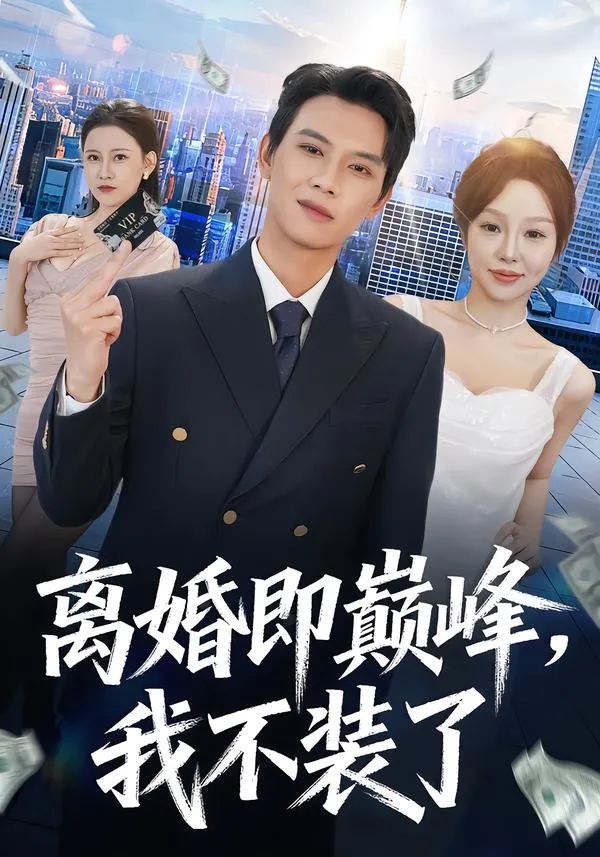 离婚即巅峰，我不装了