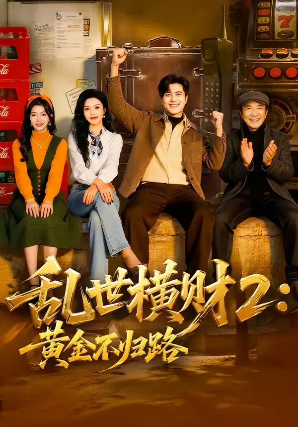 乱世横财2：黄金不归路