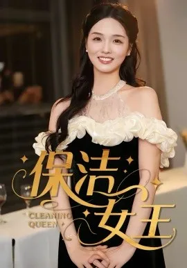 保洁女王