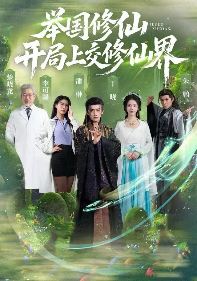 举国修仙，开局上交修仙界