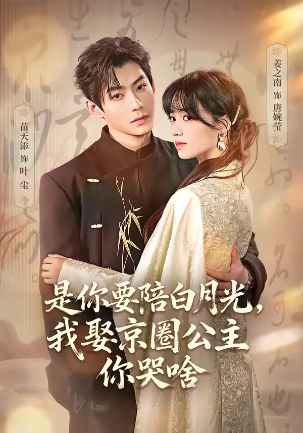 是你要陪白月光，我娶京圈公主你哭啥