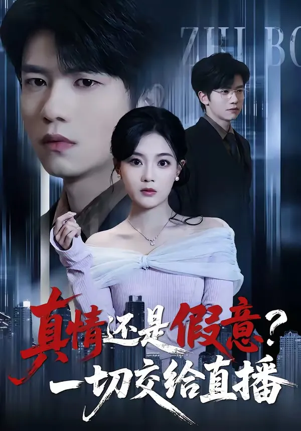 真情还是假意？一切交给直播