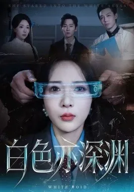 白色亦深渊