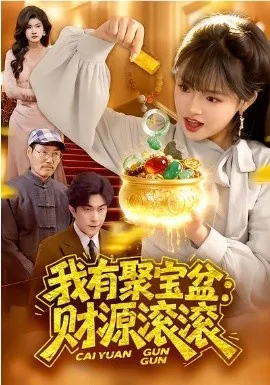 我有聚宝盆：财源滚滚