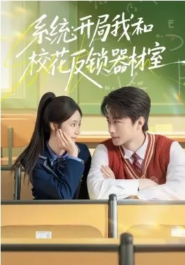 系统：开局我和校花反锁器材室