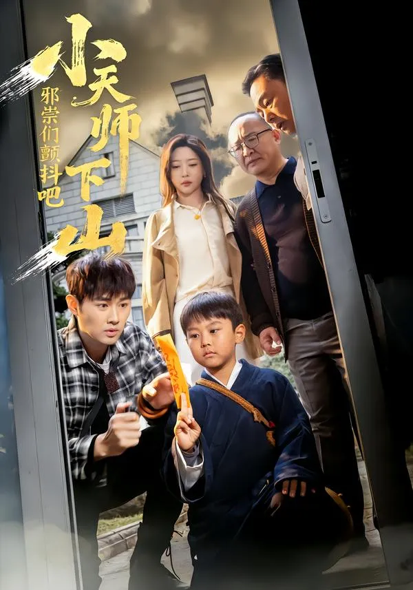 小天师下山，邪祟们颤抖吧