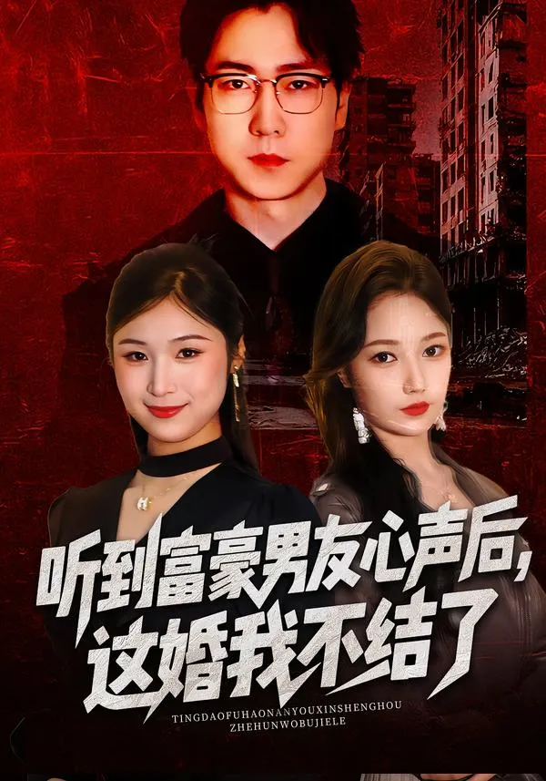 听到富豪男友心声后，这婚我不结了