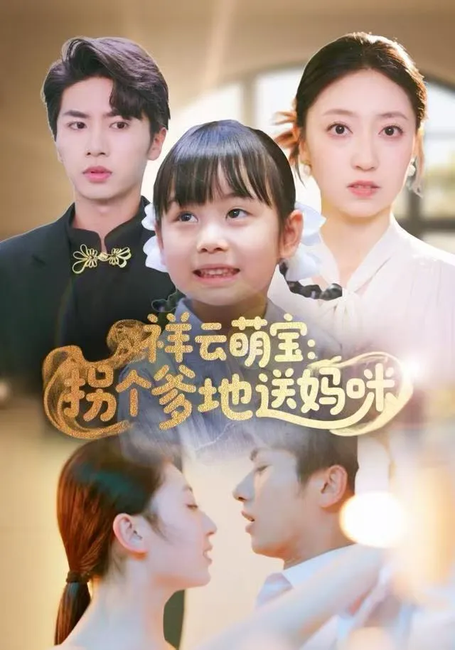 祥云萌宝：拐个爹地送妈咪